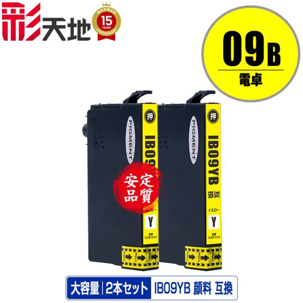 IB09YB (IB09YAの大容量) イエロー 顔料 お得な2個セット エプソン 互換インク イン...