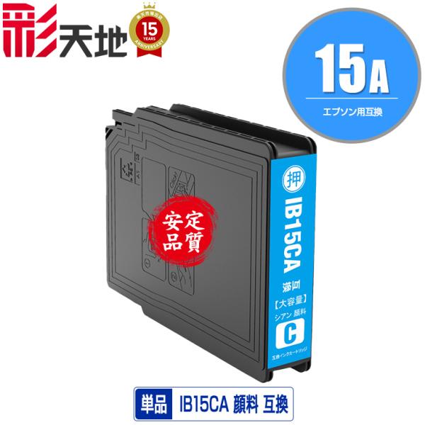 IB15CA シアン 顔料 単品 エプソン 互換インク インクカートリッジ (IB15A PX-M7...