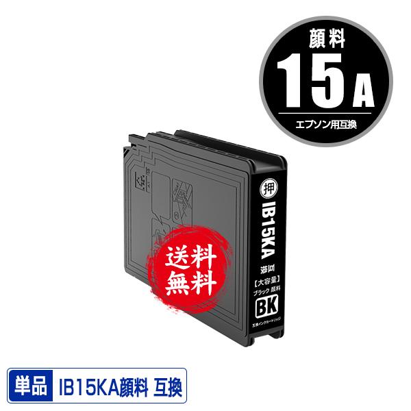 IB15KA ブラック 顔料 単品 エプソン 互換インク インクカートリッジ 送料無料 (IB15A...