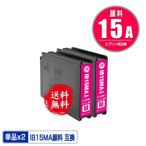 IB15MA マゼンタ 顔料 お得な2個セット エプソン 互換インク インクカートリッジ 送料無料 ...