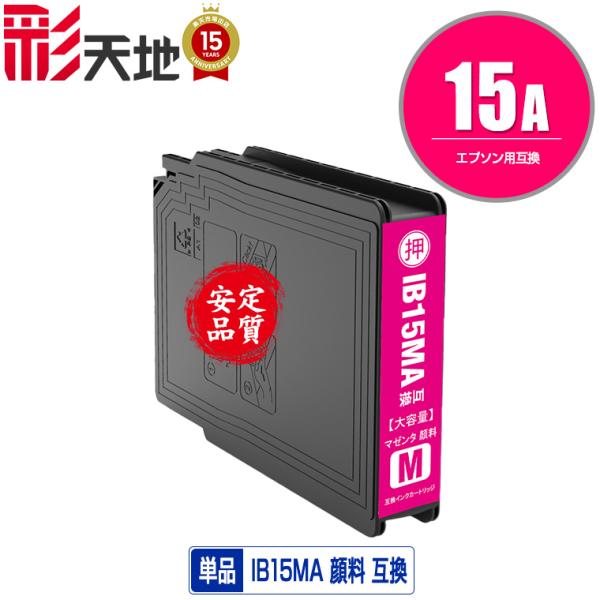 IB15MA マゼンタ 顔料 単品 エプソン 互換インク インクカートリッジ (IB15A PX-M...