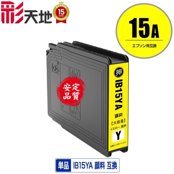 IB15YA イエロー 顔料 単品 エプソン 互換インク インクカートリッジ (IB15A PX-M...