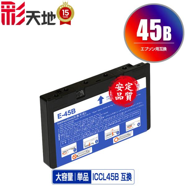 EPSON（エプソン）対応の互換インク ICCL45B 単品（関連商品 ICCL45 ICCL45B...