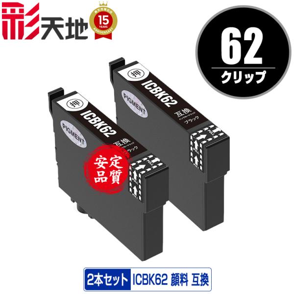 ICBK62 ブラック 顔料 お得な2個セット エプソン 互換インク インクカートリッジ 送料無料 ...