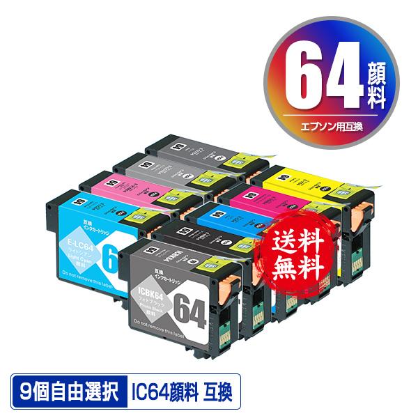 IC9CL64 顔料 9個自由選択 エプソン 互換インク インクカートリッジ 送料無料 (IC64 ...