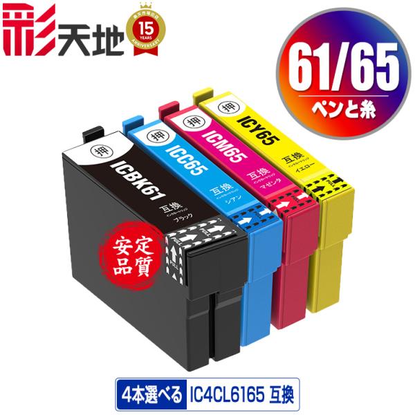 IC4CL6165 4個自由選択 エプソン 互換インク インクカートリッジ 送料無料 (IC61 I...