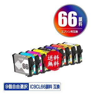 メール便送料無料 EPSON（エプソン）対応の互換インク ICBK66 ICMB66 ICC66 ICM66 ICY66 ICBL66 ICR66 ICOR66 ICGL66 顔料 9色自由選択｜saitenchi