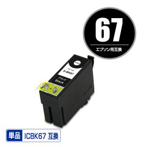 EPSON（エプソン）対応の互換インク ICBK67 単品（関連商品 ICBK67 IC67）｜saitenchi