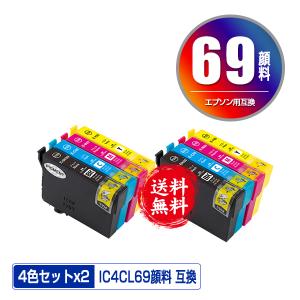 IC4CL69 顔料 増量 お得な4色セット×2 エプソン 互換インク インクカートリッジ 送料無料 (IC69 PX-S505 IC 69 PX-045A PX-105 PX-405A PX-046A PX-047A)