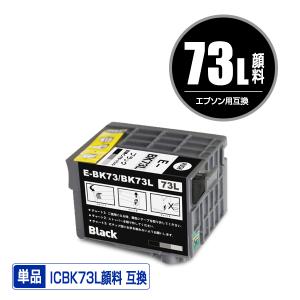 ICBK73L 顔料 増量 単品 エプソン 互換 インク インクカートリッジ (IC73L IC73 ICBK73 IC 73 PX-K150 PX-S155)