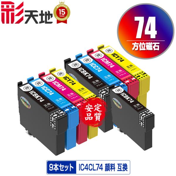 IC4CL74×2 + ICBK74 顔料 お得な9個セット エプソン 互換インク インクカートリッ...