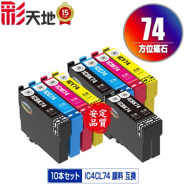IC4CL74×2 + ICBK74×2 顔料 お得な10個セット エプソン 互換インク インクカー...