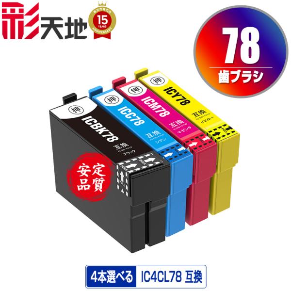 IC4CL78 4個自由選択 エプソン 互換インク インクカートリッジ 送料無料 (IC78 IC7...
