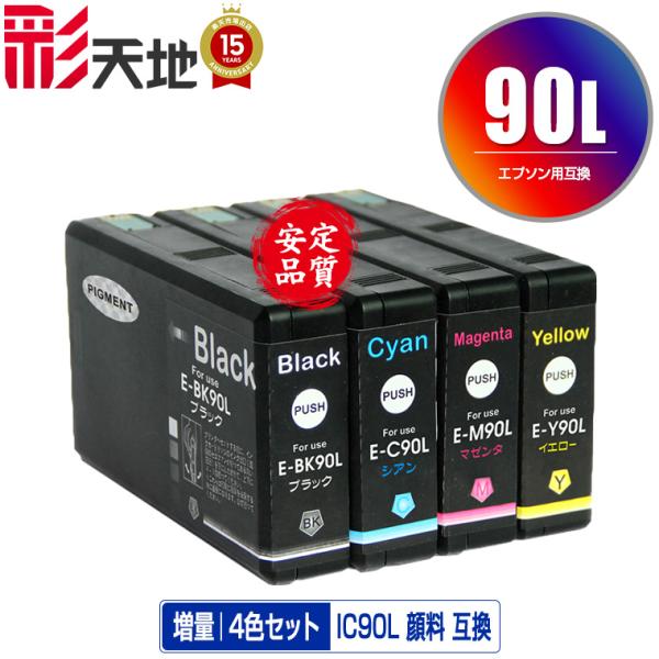 IC90L 顔料 4色セット エプソン 互換インク インクカートリッジ 送料無料 (IC90 IC9...