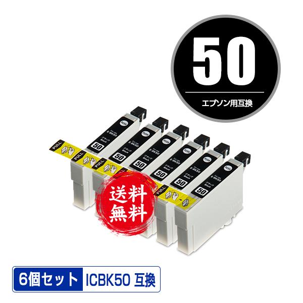 ICBK50 ブラック お得な6個セット エプソン 互換インク インクカートリッジ 送料無料 (IC...