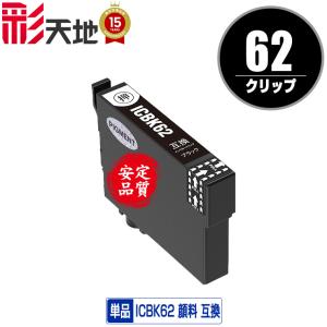 互換インクカートリッジ 40個以上セット ICBK62 ブラック 単品 エプソン 互換インク インクカートリッジ 送料
