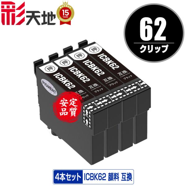 ICBK62 ブラック 顔料 お得な4個セット エプソン 互換インク インクカートリッジ 送料無料 ...