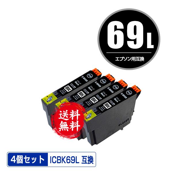 ICBK69L ブラック 増量 お得な4個セット エプソン 互換インク インクカートリッジ 送料無料...