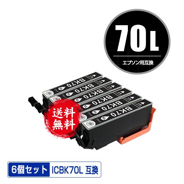 ICBK70L ブラック 増量 お得な6個セット エプソン 互換インク インクカートリッジ 送料無料...