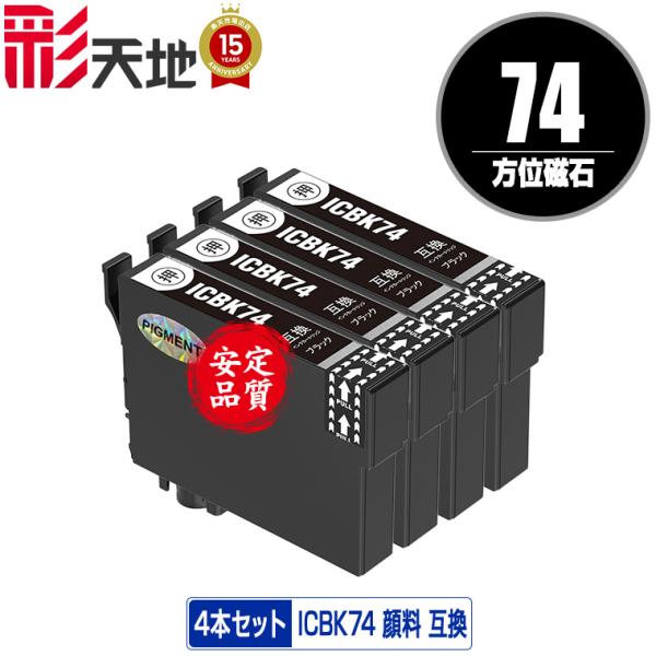 ICBK74 ブラック 顔料 お得な4個セット エプソン 互換インク インクカートリッジ 送料無料 ...