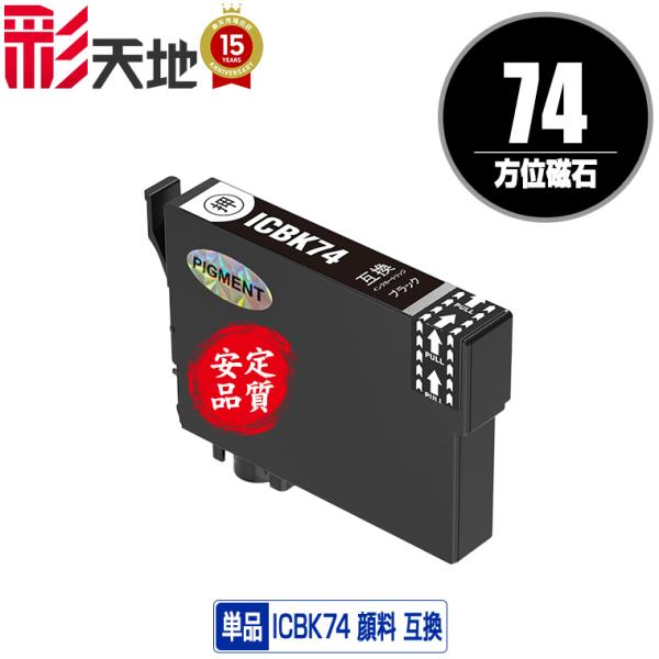 ICBK74 ブラック 顔料 単品 エプソン 互換インク インクカートリッジ (IC74 PX-M5...