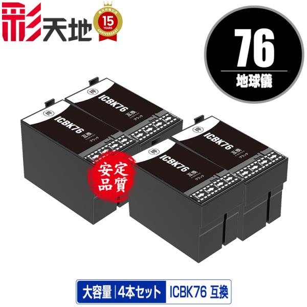 ICBK76 ブラック お得な4個セット エプソン 互換インク インクカートリッジ 送料無料 (IC...