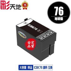 ICBK76 ブラック 顔料 単品 エプソン 互換インク インクカートリッジ (IC76 PX-S5080R1 IC 76 PX-M5041F PX-M5080F PX-M5081F PX-M5040F PX-S5040 PX-S5080)