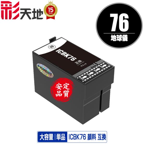 ICBK76 ブラック 顔料 単品 エプソン 互換インク インクカートリッジ 送料無料 (IC76 ...