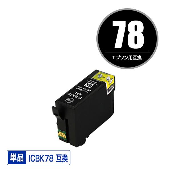 ICBK78 (ICBK77の大容量) ブラック 単品 エプソン 互換インク インクカートリッジ (...