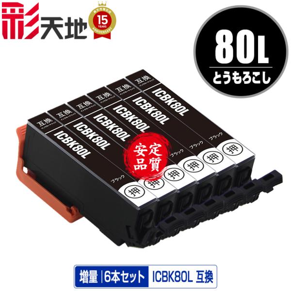 ICBK80L ブラック 増量 お得な6個セット エプソン 互換インク インクカートリッジ 送料無料...