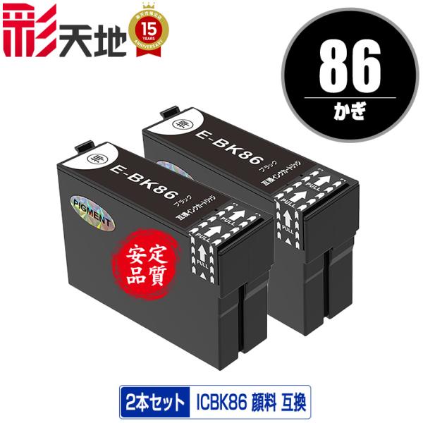 ICBK86 (ICBK85の大容量) ブラック 顔料 お得な2個セット エプソン 互換インク イン...