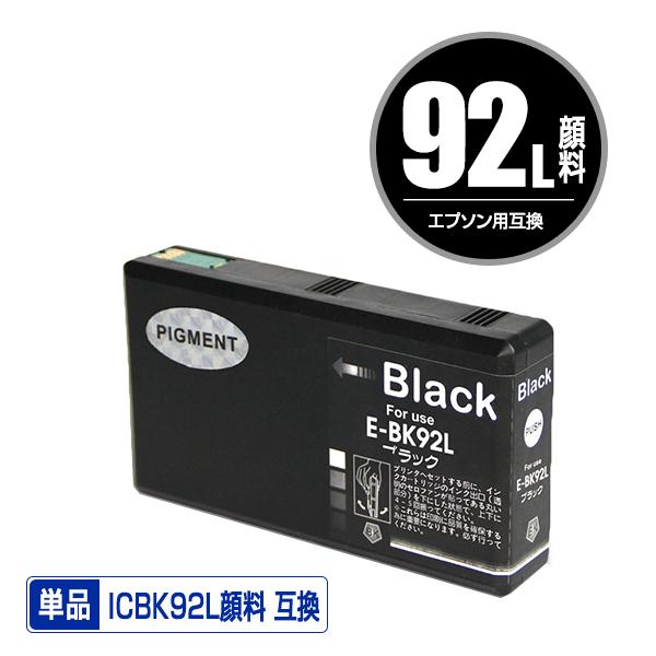 ICBK92L ブラック 顔料 単品 エプソン 互換インク インクカートリッジ (IC92 IC92...