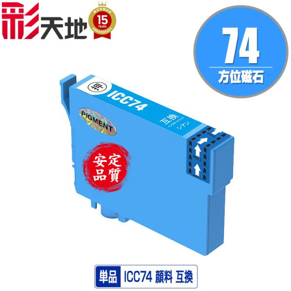 ICC74 シアン 顔料 単品 エプソン 互換インク インクカートリッジ 送料無料 (IC74 PX...