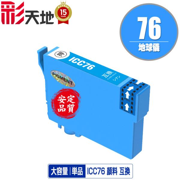 ICC76 シアン 顔料 単品 エプソン 互換インク インクカートリッジ (IC76 PX-S508...