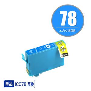 ICC78 シアン 単品 エプソン 互換インク インクカートリッジ (IC78 IC77 PX-M650F IC 78 IC 77 PX-M650A PX-M65C9)｜saitenchi