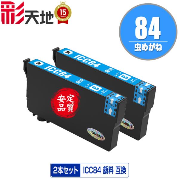 ICC84 (ICC83の大容量) シアン 顔料 お得な2個セット エプソン 互換インク インクカー...