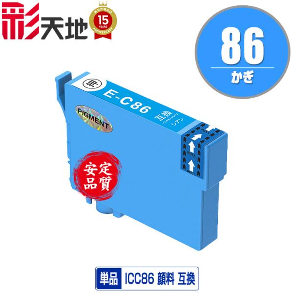 ICC86 (ICC85の大容量) シアン 顔料 単品 エプソン 互換インク インクカートリッジ 送...