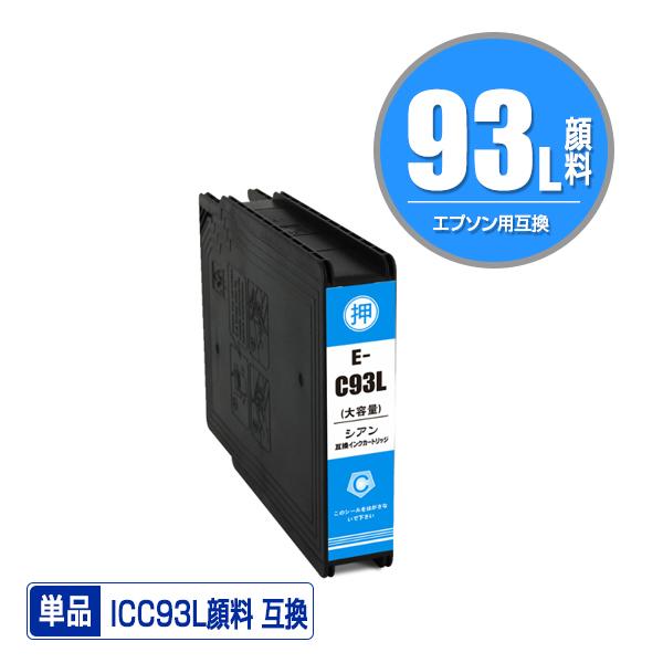 ICC93L シアン 顔料 増量 単品 エプソン 互換インク インクカートリッジ (IC93 IC9...