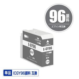 ICGY96 グレー 顔料 単品 エプソン 互換 インク インクカートリッジ (IC96 SC-PX1VL IC 96)｜saitenchi