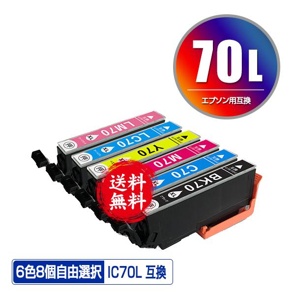 IC70L 増量 6色8個自由選択 エプソン 互換インク インクカートリッジ 送料無料 (IC70 ...