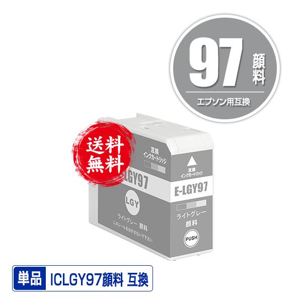 ICLGY97 ライトグレー 顔料 単品 エプソン 互換 インク インクカートリッジ 送料無料 (I...