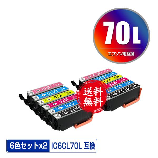 IC6CL70L 増量 お得な6色セット×2 エプソン 互換インク インクカートリッジ 送料無料 (...