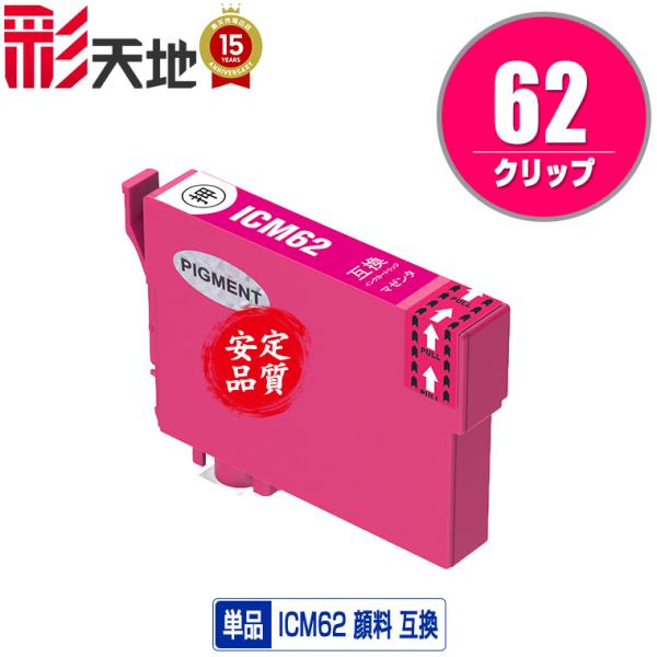 ICM62 マゼンタ 顔料 単品 エプソン 互換インク インクカートリッジ (IC62 PX-404...