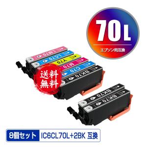 IC6CL70L + ICBK70L×2 増量 お得な8個セット エプソン 互換インク インクカート...