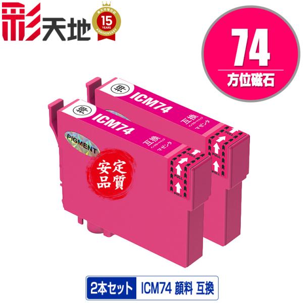 ICM74 マゼンタ 顔料 お得な2個セット エプソン 互換インク インクカートリッジ 送料無料 (...