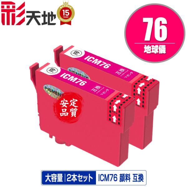 ICM76 マゼンタ 顔料 お得な2個セット エプソン 互換インク インクカートリッジ 送料無料 (...