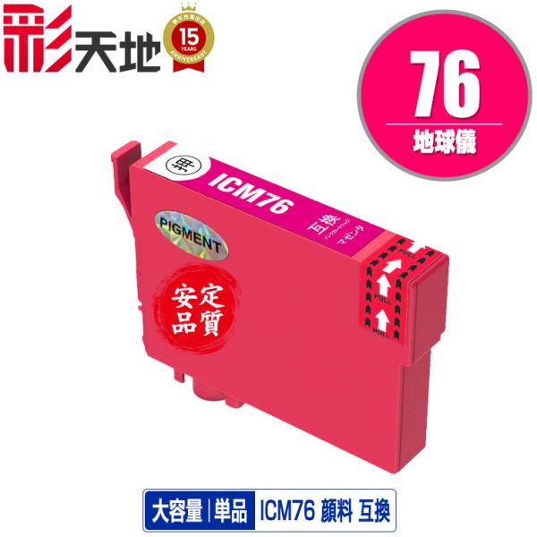 ICM76 マゼンタ 顔料 単品 エプソン 互換インク インクカートリッジ 送料無料 (IC76 P...