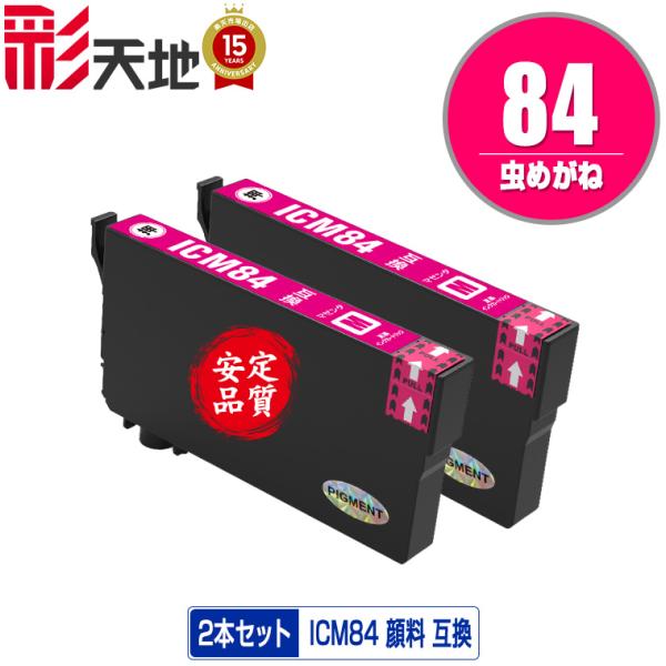 ICM84 (ICM83の大容量) マゼンタ 顔料 お得な2個セット エプソン 互換インク インクカ...