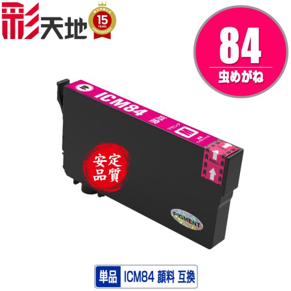 ICM84 (ICM83の大容量) マゼンタ 顔料 単品 エプソン 互換インク インクカートリッジ ...