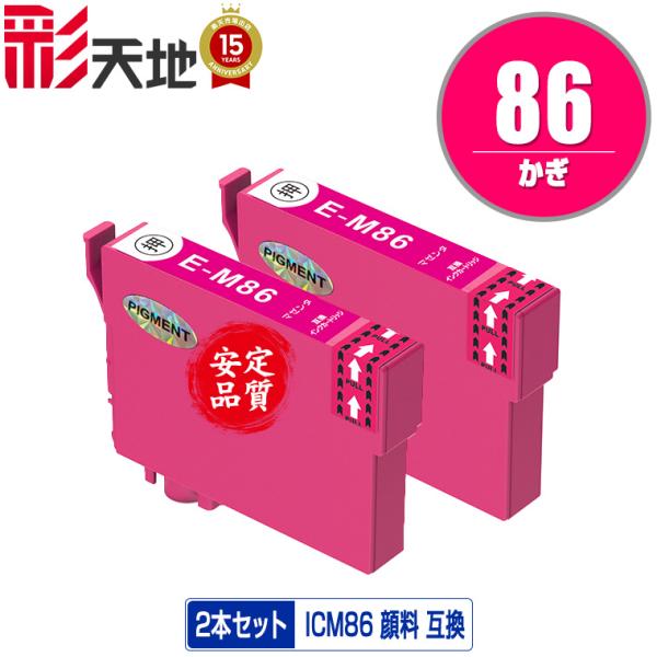 ICM86 (ICM85の大容量) マゼンタ 顔料 お得な2個セット エプソン 互換インク インクカ...